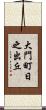 大門町日之出丘 Scroll