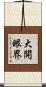 大開眼界 Scroll