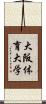 大阪体育大学 Scroll