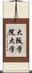 大阪学院大学 Scroll