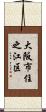 大阪市住之江区 Scroll