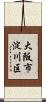 大阪市淀川区 Scroll