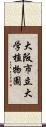 大阪市立大学植物園 Scroll