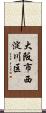 大阪市西淀川区 Scroll