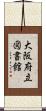 大阪府立図書館 Scroll