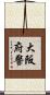大阪府警 Scroll