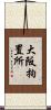 大阪拘置所 Scroll