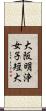 大阪明浄女子短大 Scroll