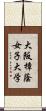 大阪樟蔭女子大学 Scroll