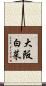大阪白菜 Scroll
