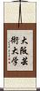 大阪芸術大学 Scroll