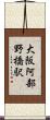 大阪阿部野橋駅 Scroll