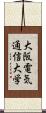 大阪電気通信大学 Scroll
