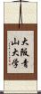 大阪青山大学 Scroll