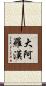 大阿羅漢 Scroll