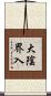 大陰界入 Scroll