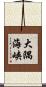大隅海峡 Scroll