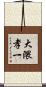 大隈孝一 Scroll