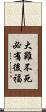大難不死，必有後福 Scroll