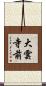 大雲寺前 Scroll