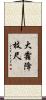 大霜降枝尺 Scroll