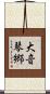大音琴郷 Scroll