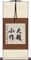 大題小作 Scroll