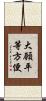 大願平等方便 Scroll