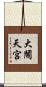 大鬧天宮 Scroll