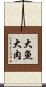 大魚大肉 Scroll