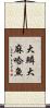 大鱗大麻哈魚 Scroll