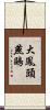 大鳳頭燕鷗 Scroll