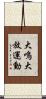 大鳴大放運動 Scroll
