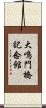 大鳴門橋記念館 Scroll