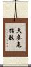 大麥克指數 Scroll