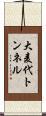 大麦代トンネル Scroll