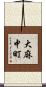 大麻中町 Scroll