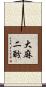 大麻二酚 Scroll