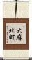 大麻北町 Scroll