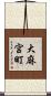 大麻宮町 Scroll