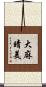 大麻晴美 Scroll