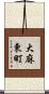 大麻東町 Scroll