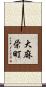 大麻栄町 Scroll