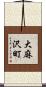 大麻沢町 Scroll