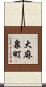 大麻泉町 Scroll