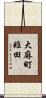 大麻町姫田 Scroll