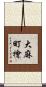 大麻町檜 Scroll