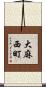 大麻西町 Scroll