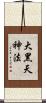 大黑天神法 Scroll