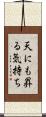 天にも昇る気持ち Scroll
